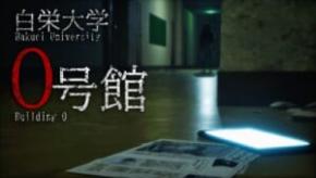 一本道だからこそ怖い　ホラー映画のような没入感を追求した「白栄大学 0号館」