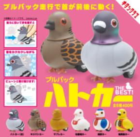 首をカクカクしながら爆走　伝説の脱力系カプセルトイ「ハトカー」ベスト版に歴代人気ハト集結