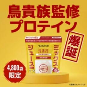 鳥貴族のミックスジュース、まさかのプロテイン化　「これはプロテインです」