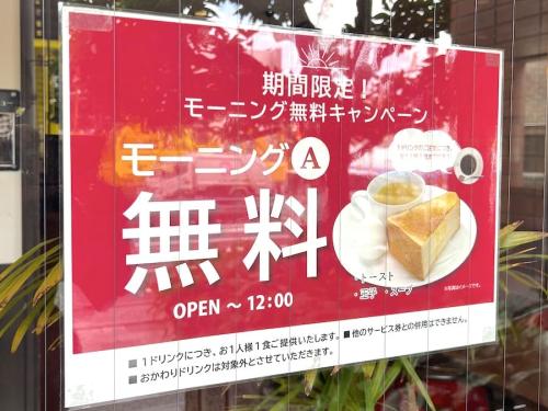 モーニングAセットは無料