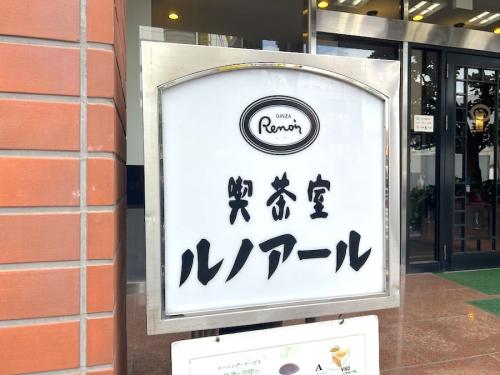 喫茶室ルノアール 品川高輪口店