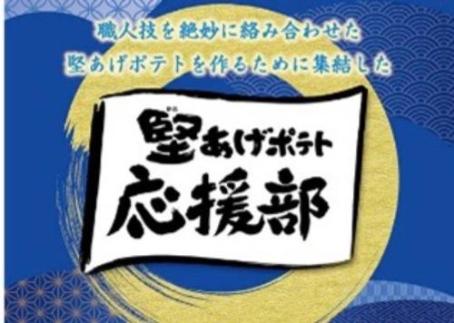 公式ファンコミュニティ「堅あげポテト応援部」