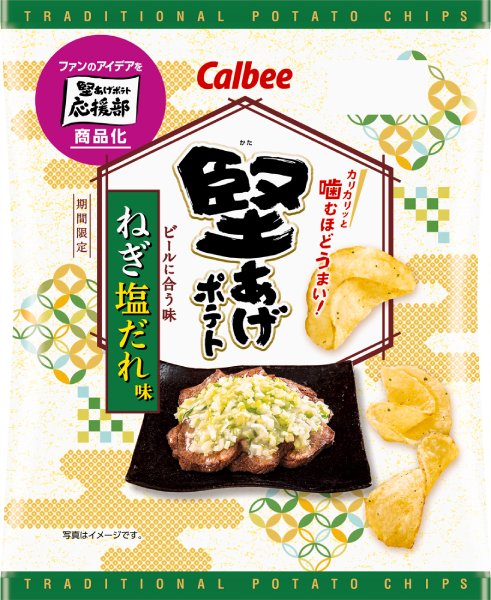 カルビー、“ビール泥棒”な新味ポテチを本気開発 「堅あげポテト ねぎ塩だれ味」全国発売へ