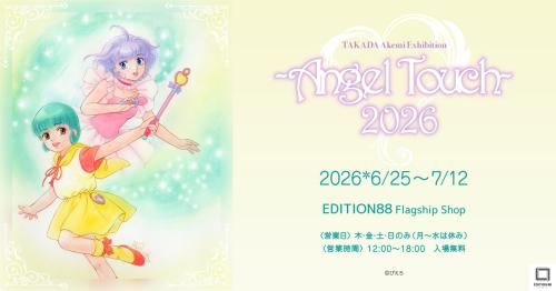 高田明美さんの個展「高田明美 個展 -Angel Touch-2026」