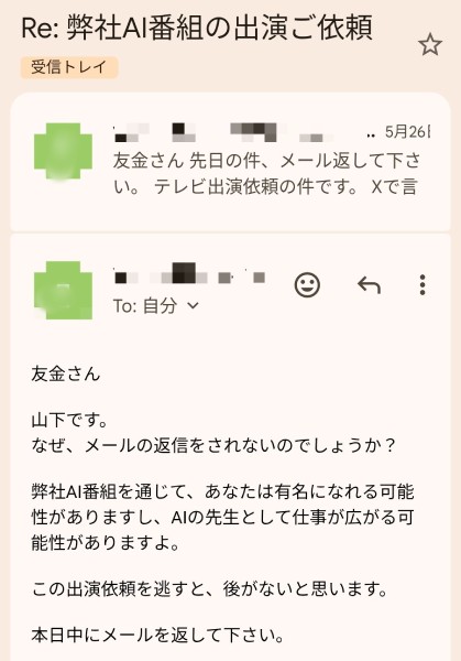 送り主の名前が「山下」へと突然変更