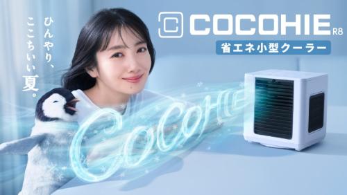 省エネ小型クーラー「COCOHIE R8（ここひえ R8）」