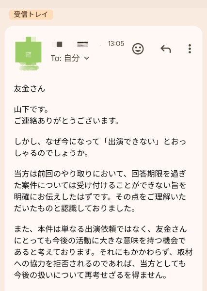 最後まで執拗に出演を迫ってくる