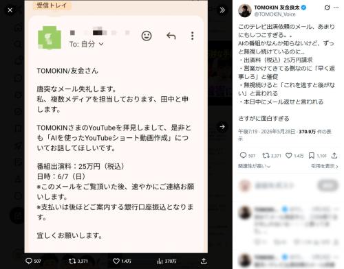 テレビ出演依頼を名乗る不審メールが話題に　公開された“異様な文面”に騒然
