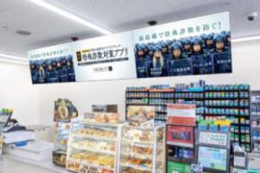 コンビニの店内モニターが防犯に一役　警察庁とファミマTVが初の全国連携