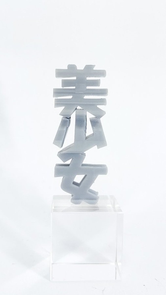 「少」の文字がバラバラにならないよう工夫