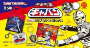 「宇宙刑事ギャバン」がレトロな実用グッズに　ファン胸熱のカプセルトイ第2弾が登場