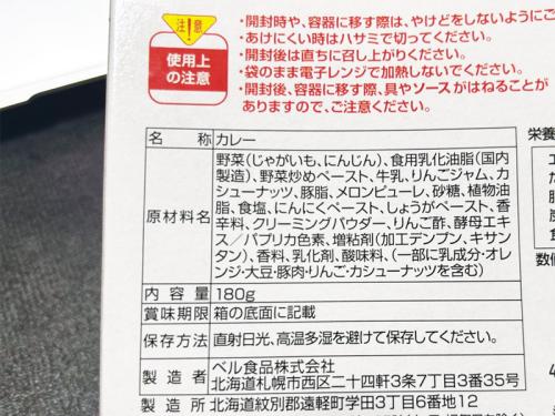 北海道メロンカレーのパッケージ裏面