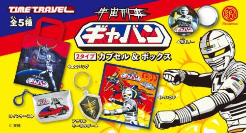 「宇宙刑事ギャバン」がレトロな実用グッズに　ファン胸熱のカプセルトイ第2弾が登場