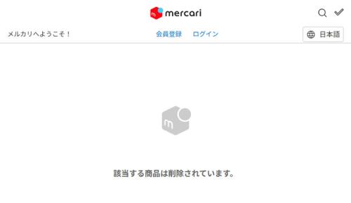 メルカリ上の複数の出品ページは「該当商品は削除されました」と表示