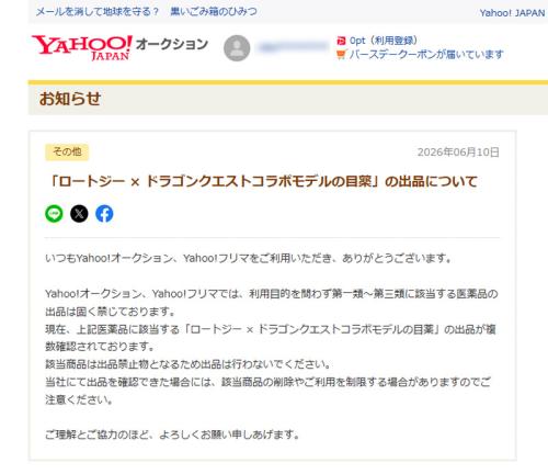 Yahoo!オークションおよびYahoo!フリマの注意喚起