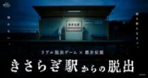 あの「きさらぎ駅」が渋谷に出現　実際に乗り込める電車も再現した脱出イベント開催