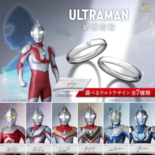 特撮ファンのプロポーズ案件？　ウルトラマンの結婚指輪発売