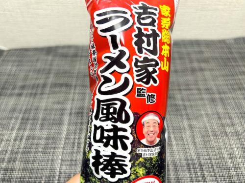 「家系総本山吉村家監修 ラーメン風味棒」