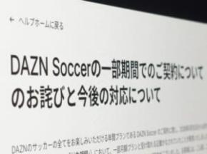 「月額980円」と思ったら年間契約　DAZN、契約表示めぐり謝罪し返金対応へ