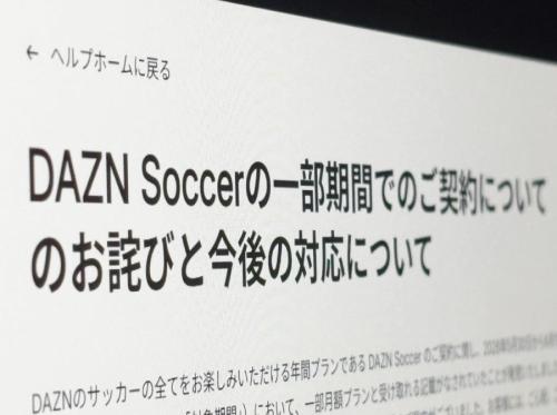 「月額980円」と思ったら年間契約　DAZN、契約表示めぐり謝罪し返金対応へ