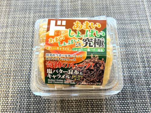 「塩バター昆布＆キャラメルおにぎりセット」