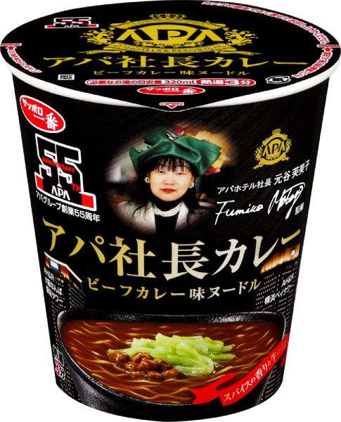 あのアパ社長カレーがカップ麺化　「サッポロ一番 アパ社長カレー ビーフカレー味ヌードル」が全国発売