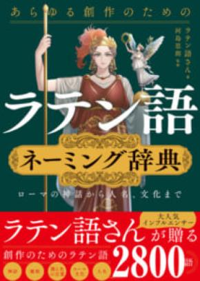 必殺技もラスボスもこれで命名？　創作のための「ラテン語ネーミング辞典」発売