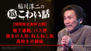 いやだなぁ、こわいなぁ……稲川淳二「超こわい話」厳選5話を無料公開 7月から見放題配信も