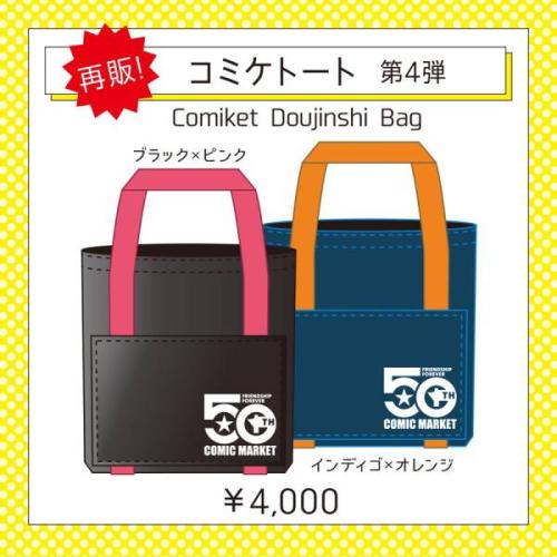 コミケトートバッグ第4弾