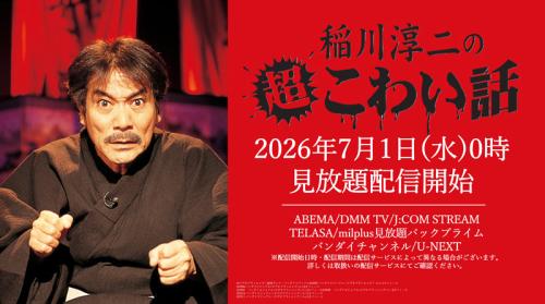 「稲川淳二の超こわい話」見放題配信
