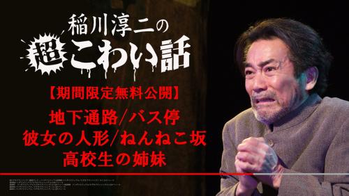 「稲川淳二の超こわい話」より厳選5話が無料配信