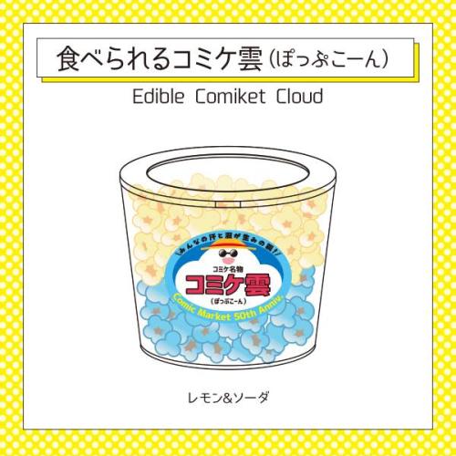 コミケ108グッズに「食べられるコミケ雲」　ポップコーンとなって再臨