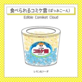コミケ108グッズに「食べられるコミケ雲」 ポップコーンとなって再臨
