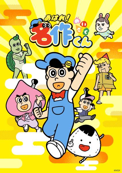 「あはれ！名作くん」が4年ぶりにTV復活　7月5日からテレ東系列で放送開始