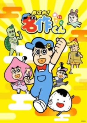 「あはれ!名作くん」が4年ぶりにTV復活 7月5日からテレ東系列で放送開始