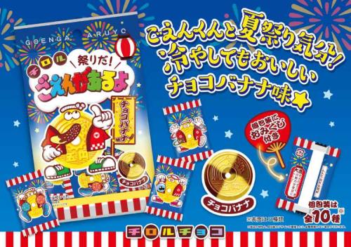 定番駄菓子に新フレーバー　「祭りだ！ごえんがあるよ〈袋〉」チョコバナナ味が新発売