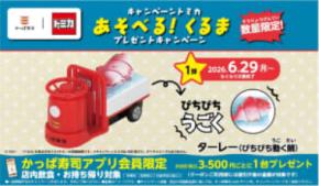 かっぱ寿司×トミカ再び 「ターレー(ぴちぴち動く鯛)」登場