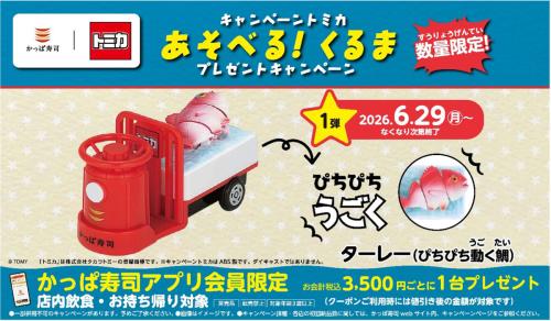 かっぱ寿司×トミカ再び　「ターレー（ぴちぴち動く鯛）」登場