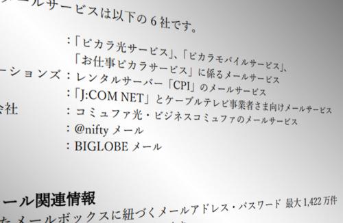 KDDIへの不正アクセスで6社サービスに影響　ニフティやBIGLOBEなども対象、パスワード変更呼びかけ