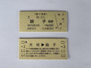 「ナフサ不足」がきっぷにも 銚子電鉄、乗車券を単色仕様に変更