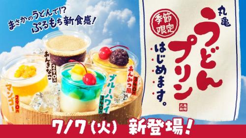 丸亀製麺、まさかの「うどんプリン」を作ってしまう　もちもち食感の新スイーツが全国発売