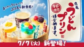 丸亀製麺、まさかの「うどんプリン」を作ってしまう もちもち食感の新スイーツが全国発売