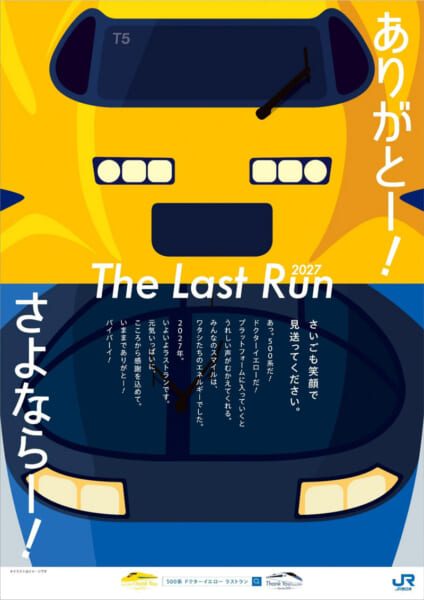 引退記念キービジュアル(画像:JR西日本発表資料より)