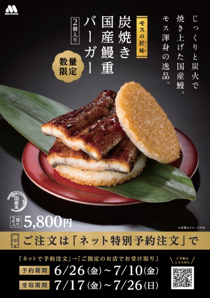 モス史上最も贅沢な「国産鰻重バーガー」再び 1箱5800円、国産うなぎ一尾分を使用