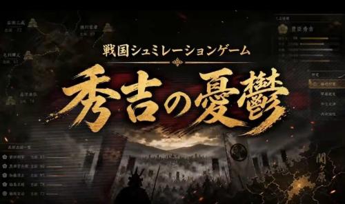 タイトルは「秀吉の憂鬱」