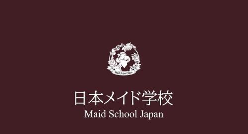 日本メイド学校