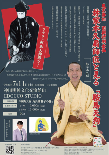 記念イベント「嵐寛寿郎回顧特別企画 林家木久扇師匠と見る『鞍馬天狗』」