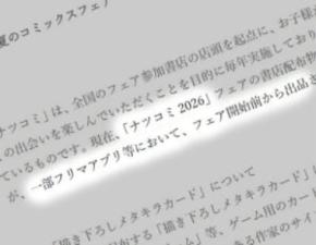 ナツコミ2026特典、開始前からフリマに大量出品 集英社「ゲーム用カードではない」と注意喚起