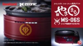 焼けよ、国民!イワタニの焼肉グリル「やきまるII」にザクII&シャア専用モデルが参戦