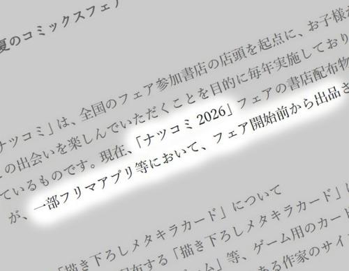 ナツコミ2026特典、開始前からフリマに大量出品 集英社「ゲーム用カードではない」と注意喚起